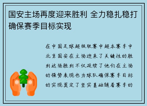 国安主场再度迎来胜利 全力稳扎稳打确保赛季目标实现