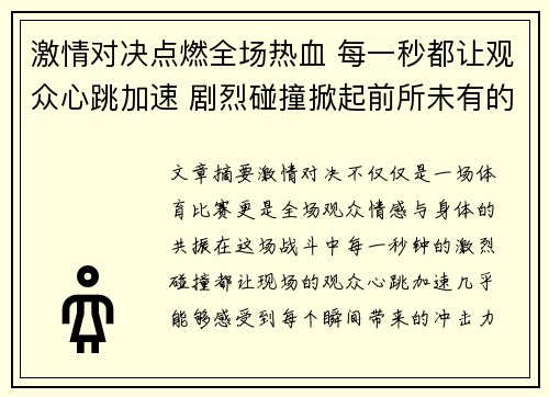 激情对决点燃全场热血 每一秒都让观众心跳加速 剧烈碰撞掀起前所未有的高潮