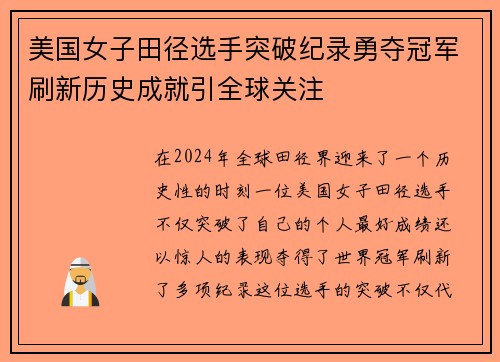 美国女子田径选手突破纪录勇夺冠军刷新历史成就引全球关注