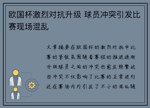 欧国杯激烈对抗升级 球员冲突引发比赛现场混乱