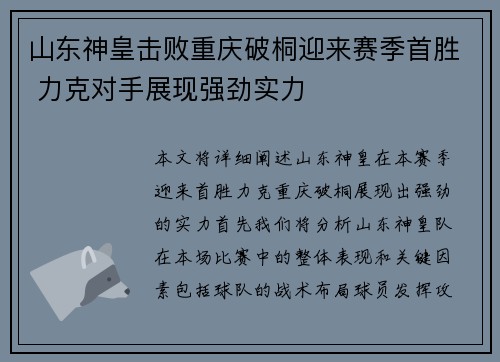 山东神皇击败重庆破桐迎来赛季首胜 力克对手展现强劲实力