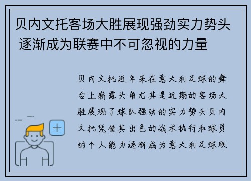 贝内文托客场大胜展现强劲实力势头 逐渐成为联赛中不可忽视的力量