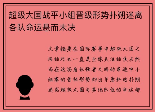 超级大国战平小组晋级形势扑朔迷离各队命运悬而未决