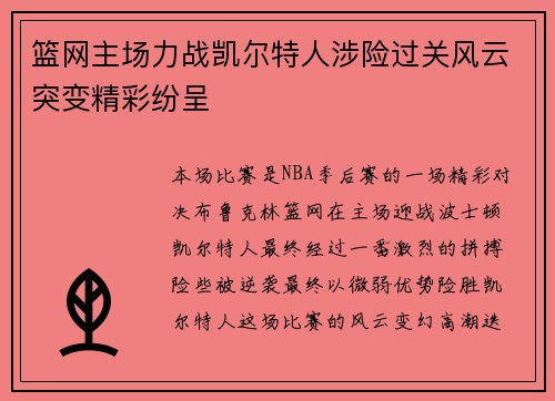 篮网主场力战凯尔特人涉险过关风云突变精彩纷呈