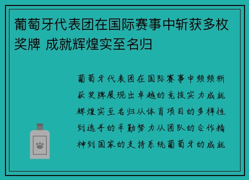 葡萄牙代表团在国际赛事中斩获多枚奖牌 成就辉煌实至名归