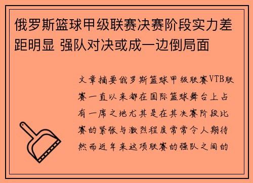 俄罗斯篮球甲级联赛决赛阶段实力差距明显 强队对决或成一边倒局面