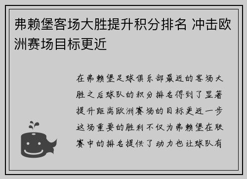 弗赖堡客场大胜提升积分排名 冲击欧洲赛场目标更近