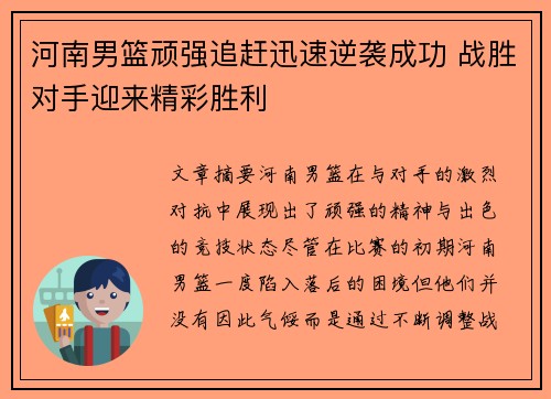 河南男篮顽强追赶迅速逆袭成功 战胜对手迎来精彩胜利