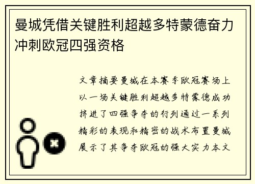 曼城凭借关键胜利超越多特蒙德奋力冲刺欧冠四强资格