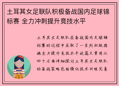 土耳其女足联队积极备战国内足球锦标赛 全力冲刺提升竞技水平