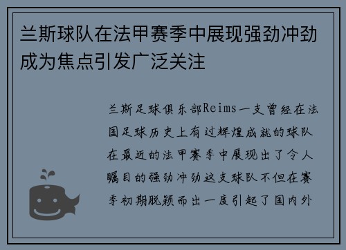 兰斯球队在法甲赛季中展现强劲冲劲成为焦点引发广泛关注