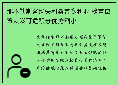 那不勒斯客场失利桑普多利亚 榜首位置岌岌可危积分优势缩小