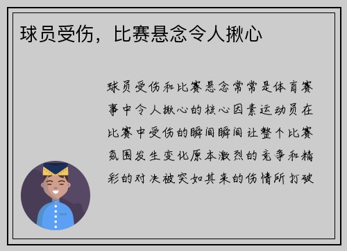 球员受伤，比赛悬念令人揪心