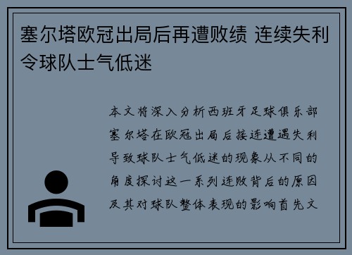 塞尔塔欧冠出局后再遭败绩 连续失利令球队士气低迷