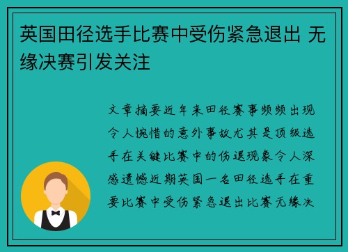 英国田径选手比赛中受伤紧急退出 无缘决赛引发关注