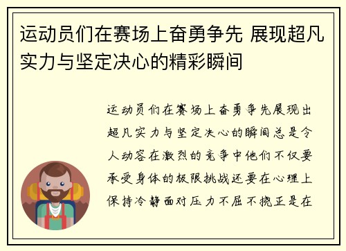 运动员们在赛场上奋勇争先 展现超凡实力与坚定决心的精彩瞬间