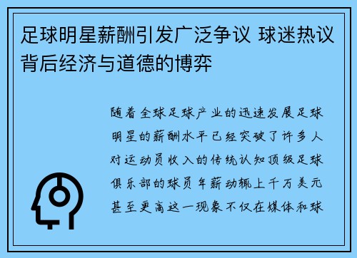 足球明星薪酬引发广泛争议 球迷热议背后经济与道德的博弈