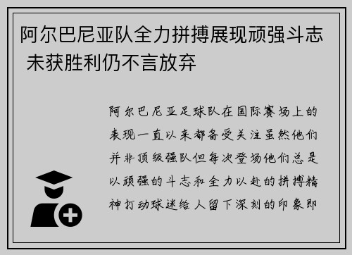 阿尔巴尼亚队全力拼搏展现顽强斗志 未获胜利仍不言放弃