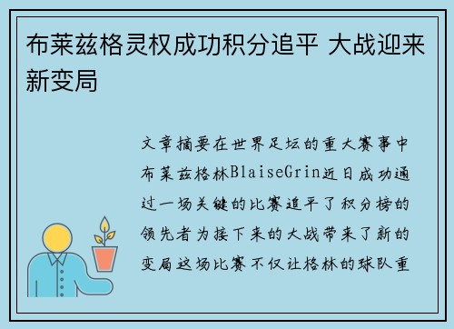 布莱兹格灵权成功积分追平 大战迎来新变局