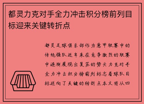 都灵力克对手全力冲击积分榜前列目标迎来关键转折点