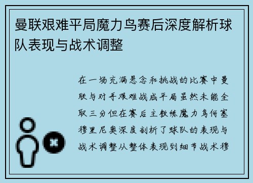 曼联艰难平局魔力鸟赛后深度解析球队表现与战术调整