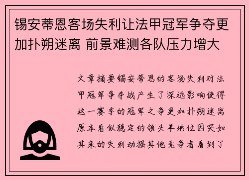 锡安蒂恩客场失利让法甲冠军争夺更加扑朔迷离 前景难测各队压力增大