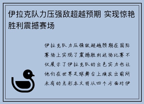 伊拉克队力压强敌超越预期 实现惊艳胜利震撼赛场