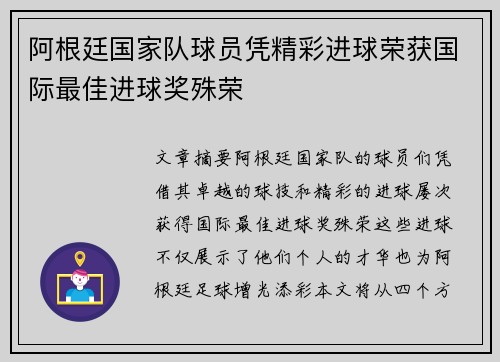 阿根廷国家队球员凭精彩进球荣获国际最佳进球奖殊荣