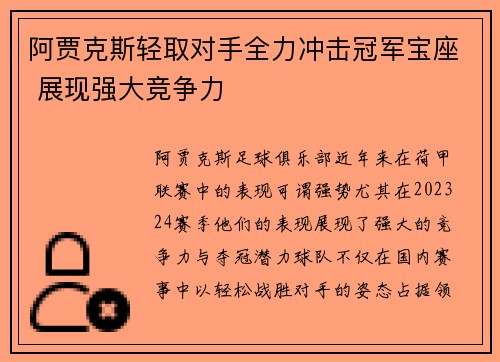 阿贾克斯轻取对手全力冲击冠军宝座 展现强大竞争力