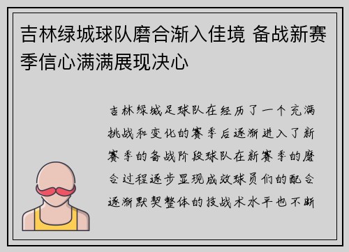 吉林绿城球队磨合渐入佳境 备战新赛季信心满满展现决心