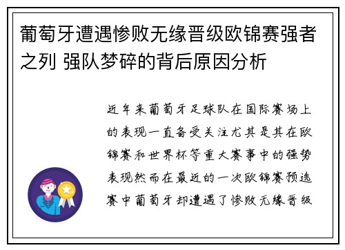 葡萄牙遭遇惨败无缘晋级欧锦赛强者之列 强队梦碎的背后原因分析