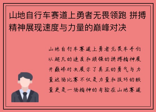 山地自行车赛道上勇者无畏领跑 拼搏精神展现速度与力量的巅峰对决