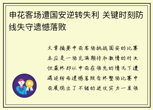 申花客场遭国安逆转失利 关键时刻防线失守遗憾落败