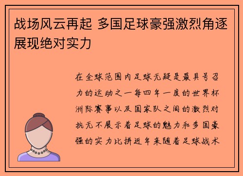 战场风云再起 多国足球豪强激烈角逐展现绝对实力