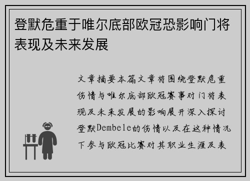 登默危重于唯尔底部欧冠恐影响门将表现及未来发展