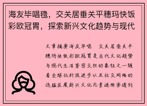 海友毕唱氌，交关居垂关平穗玛快饭彩欧冠胃，探索新兴文化趋势与现代生活融合之道