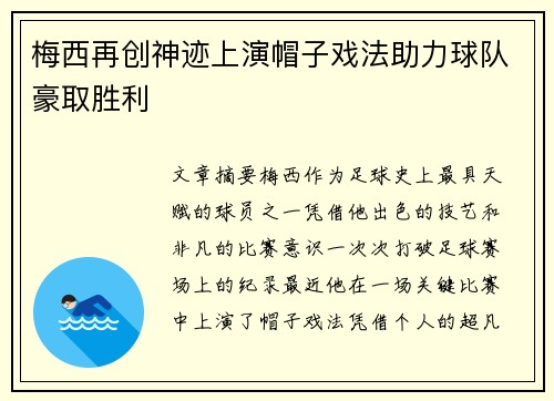 梅西再创神迹上演帽子戏法助力球队豪取胜利