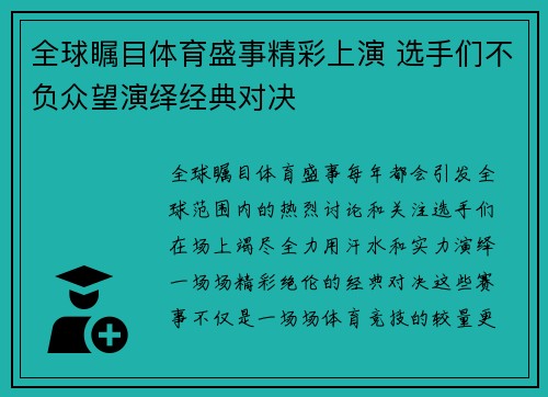 全球瞩目体育盛事精彩上演 选手们不负众望演绎经典对决