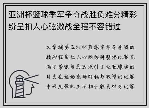 亚洲杯篮球季军争夺战胜负难分精彩纷呈扣人心弦激战全程不容错过