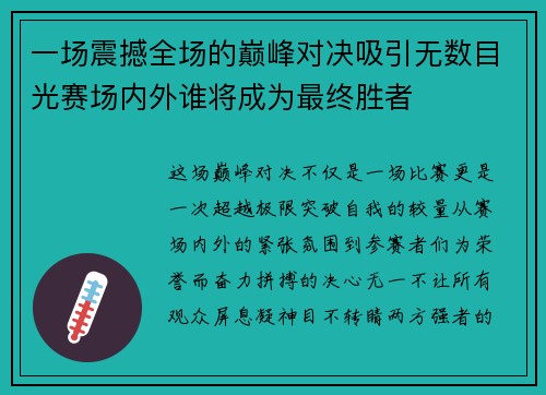 一场震撼全场的巅峰对决吸引无数目光赛场内外谁将成为最终胜者