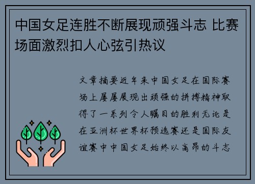 中国女足连胜不断展现顽强斗志 比赛场面激烈扣人心弦引热议