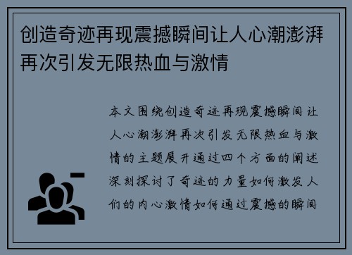 创造奇迹再现震撼瞬间让人心潮澎湃再次引发无限热血与激情