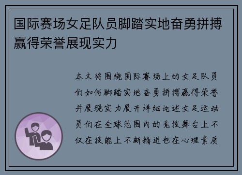 国际赛场女足队员脚踏实地奋勇拼搏赢得荣誉展现实力