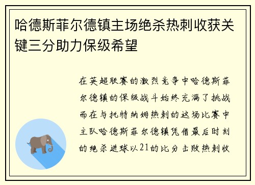 哈德斯菲尔德镇主场绝杀热刺收获关键三分助力保级希望