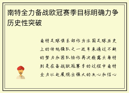 南特全力备战欧冠赛季目标明确力争历史性突破