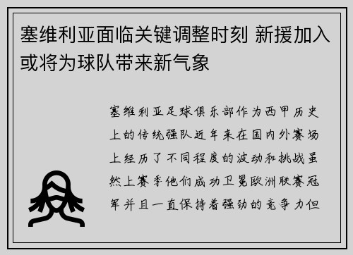 塞维利亚面临关键调整时刻 新援加入或将为球队带来新气象