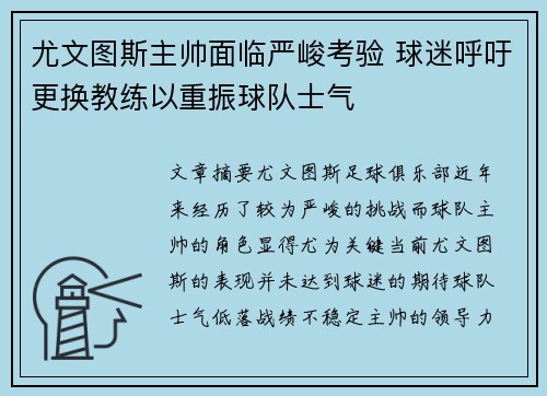 尤文图斯主帅面临严峻考验 球迷呼吁更换教练以重振球队士气