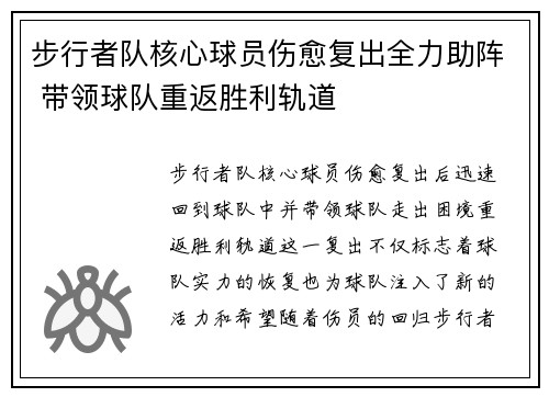 步行者队核心球员伤愈复出全力助阵 带领球队重返胜利轨道