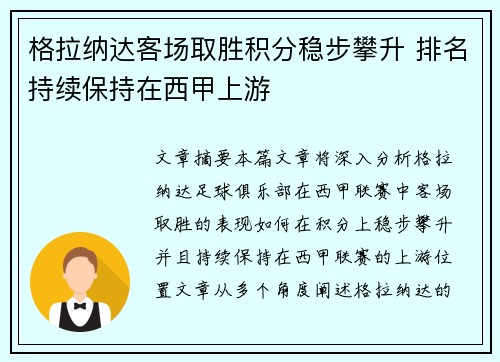 格拉纳达客场取胜积分稳步攀升 排名持续保持在西甲上游