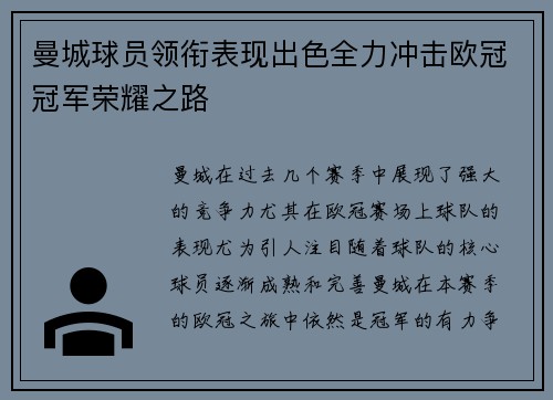 曼城球员领衔表现出色全力冲击欧冠冠军荣耀之路